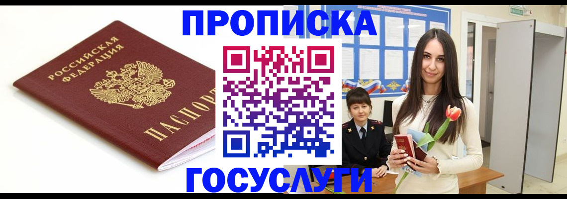 прописка для работы в Красногорске