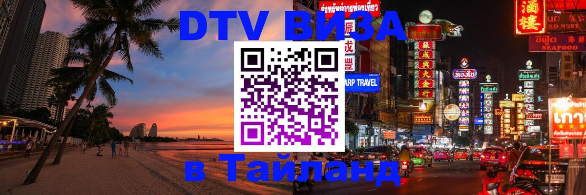 Виза ДТВ на 5 лет в Тайланд 