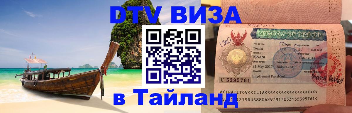 Destination Thailand Visa (DTV виза) 